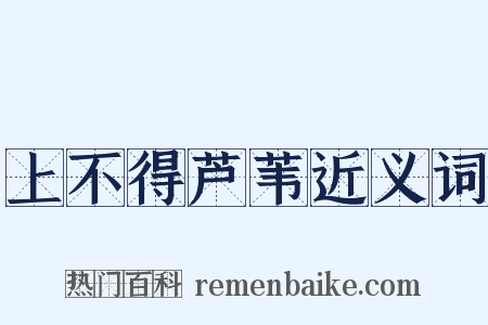 上不得芦苇近义词是什么意思的图片